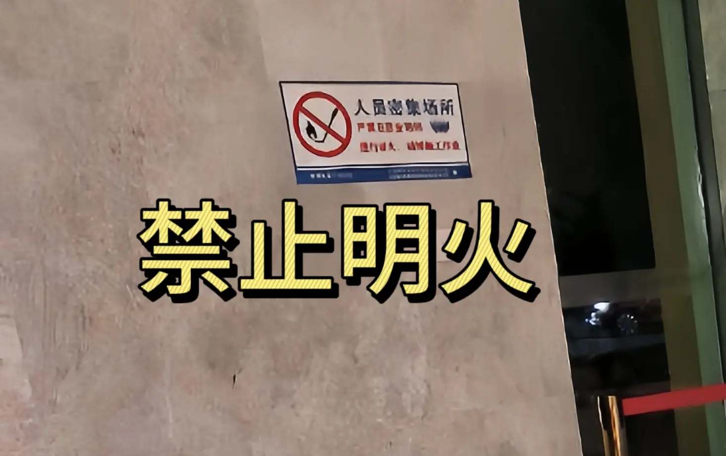 禁止明火，禁止明火，禁止明火永劫无间 coser