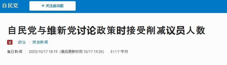 自民党与维新会初步谈妥，高市早苗迎来翻盘机会
 
经过多日的谈判与利益交换后，高