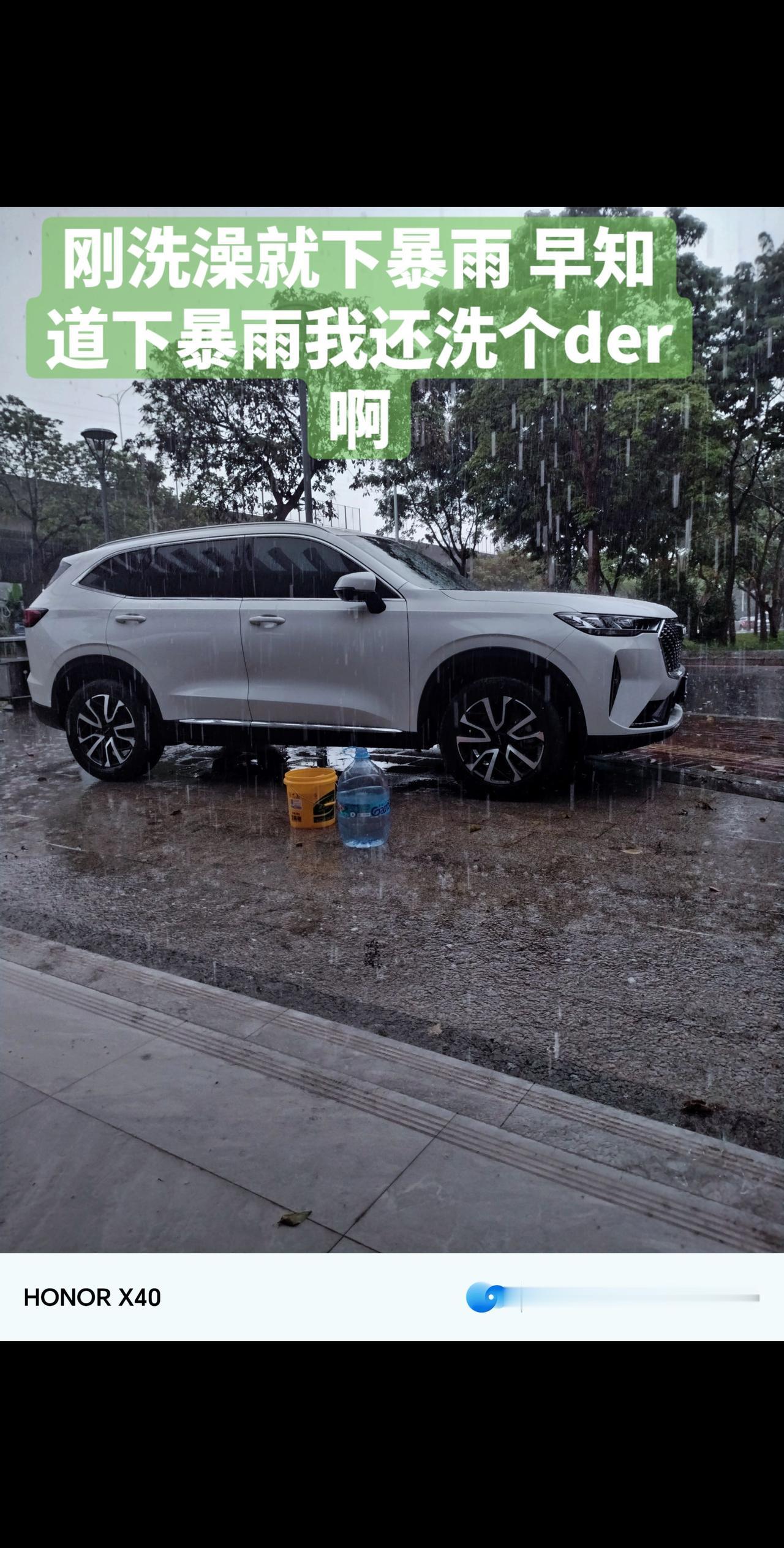 刚把水打好准备洗澡就遇见暴雨我洗个der啊！自己动手洗车也是乐趣 自己洗车也是一