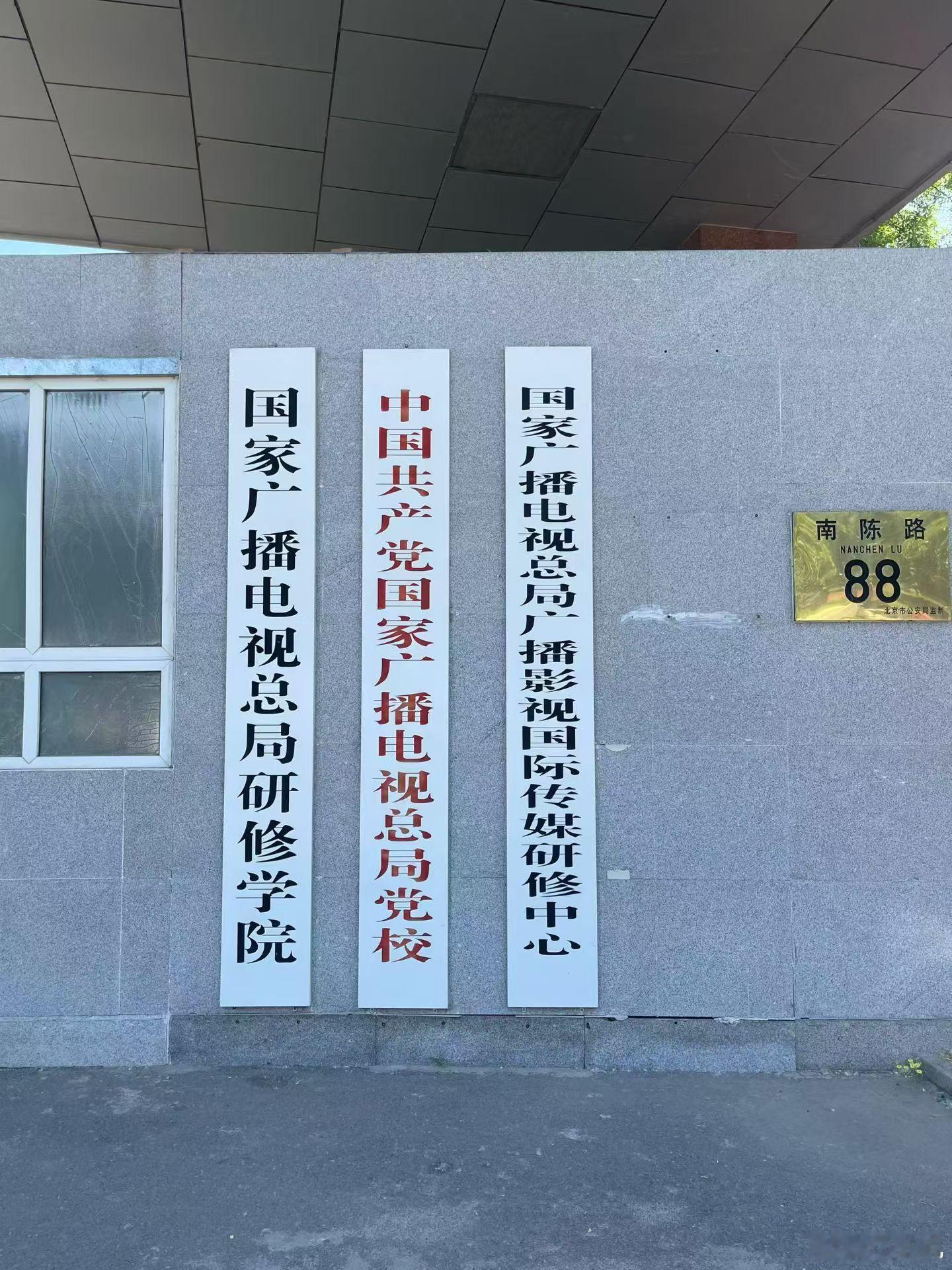 顺利结业啦 北京·国家新闻出版广电总局研修学院