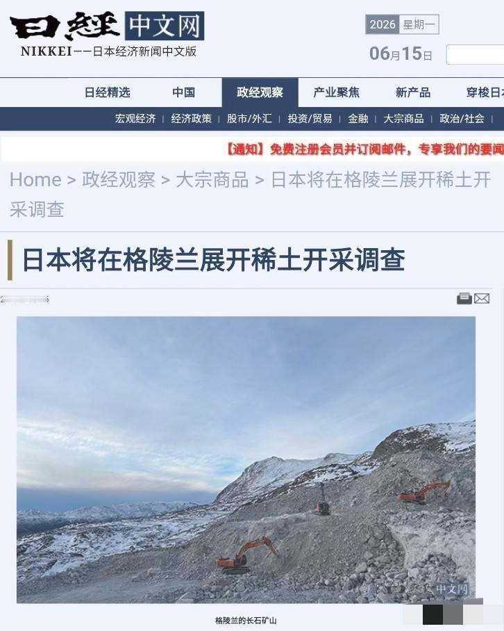 满世界找矿的日本出手格陵兰抢稀土！真实野心被戳穿！据《日本经济新闻》6月14日披