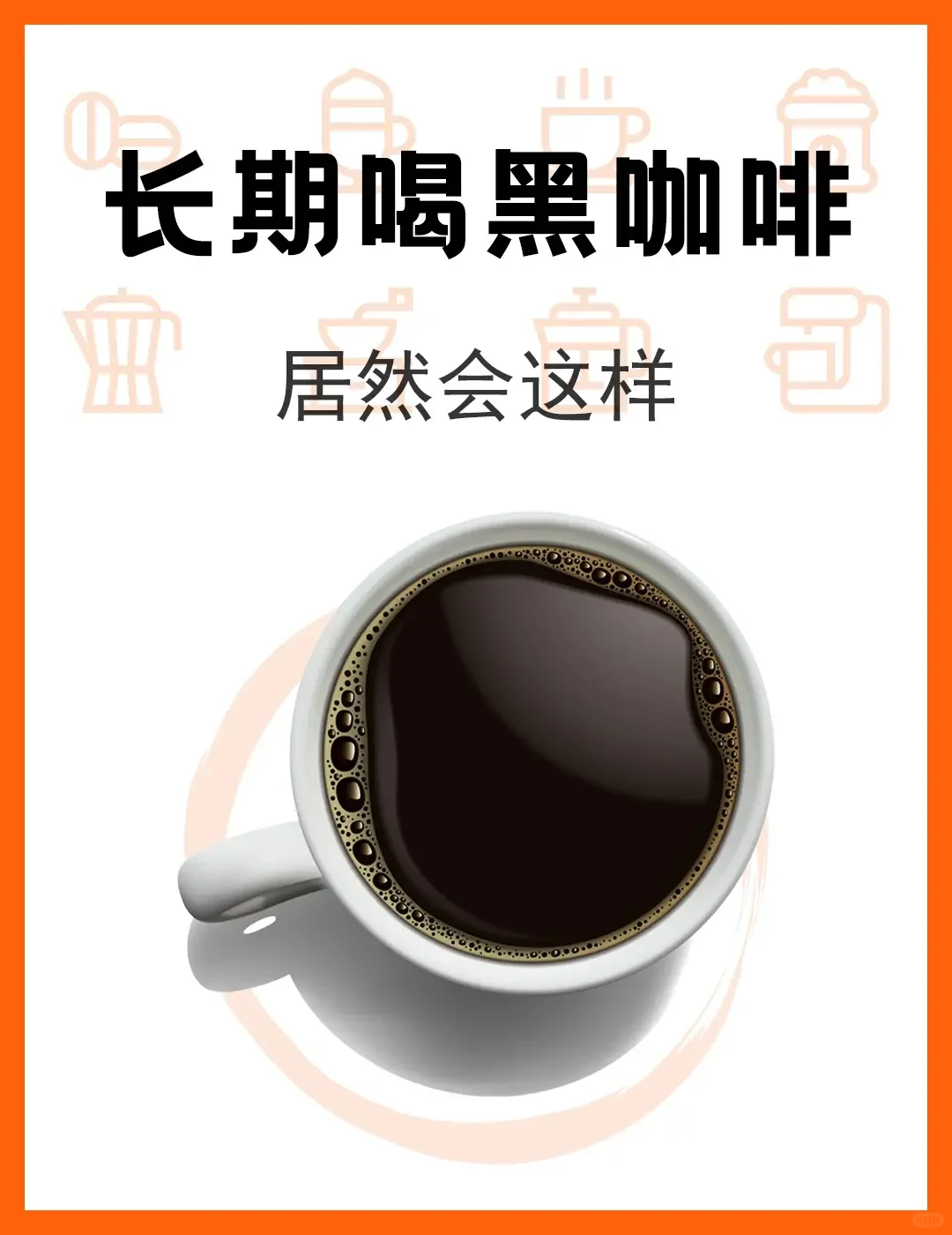 黑咖啡☕️对人体8个影响赶紧收藏❤