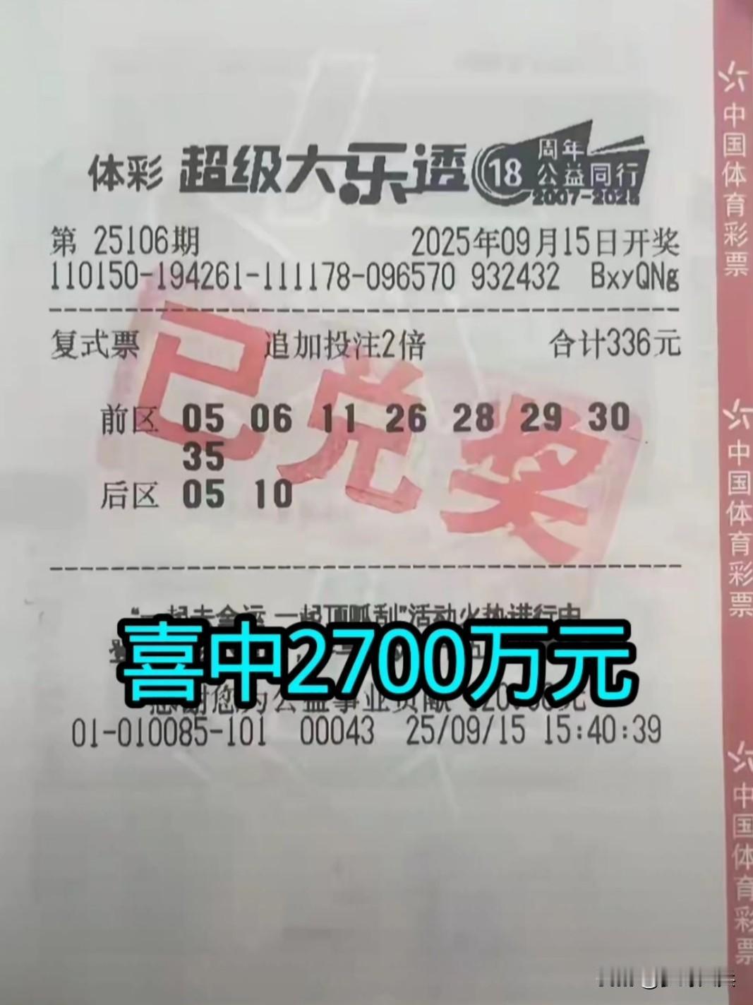 内蒙古彩民喜中体彩2700万元，这是一张8+2复式票，一共投注了336元，投注2