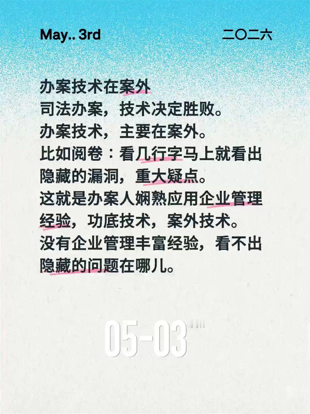 办案技术在案外
司法办案，技术决定胜败。
办案技术，主要在案外。
比如阅卷：看几