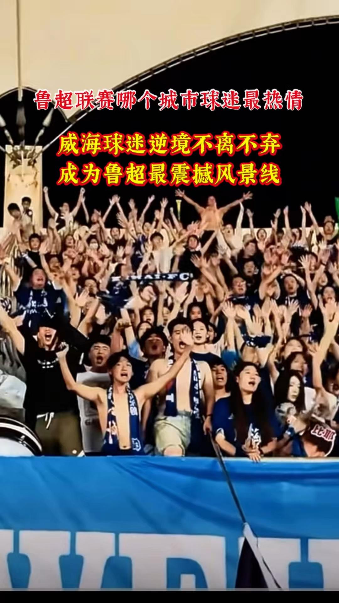 鲁超联赛哪个城市球迷最热情？威海球迷逆境不离不弃，成为鲁超最震撼风景线。