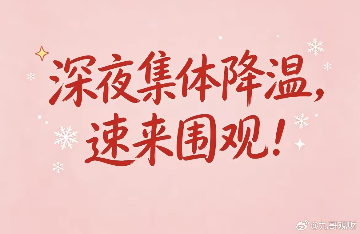 深夜集体降温！十多家热门股齐发风险提示，炒概念的该醒醒了！今晚盘后直接给市场浇了