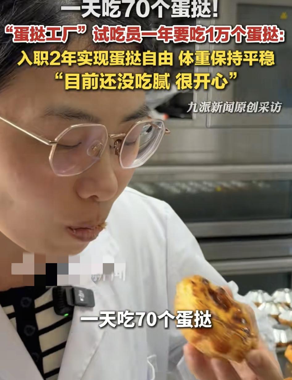 湖北武汉一名91年的女子任职一家蛋挞食品加工厂，每一年要吃上万个蛋挞，平均每天是