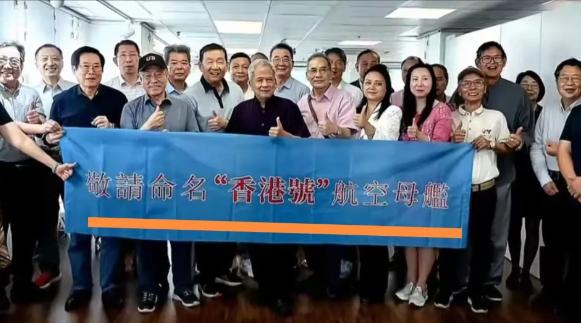 香港民众发起行动：敬请命名“香港号”航空母舰！ 

首先说明，这场行动并不是香港