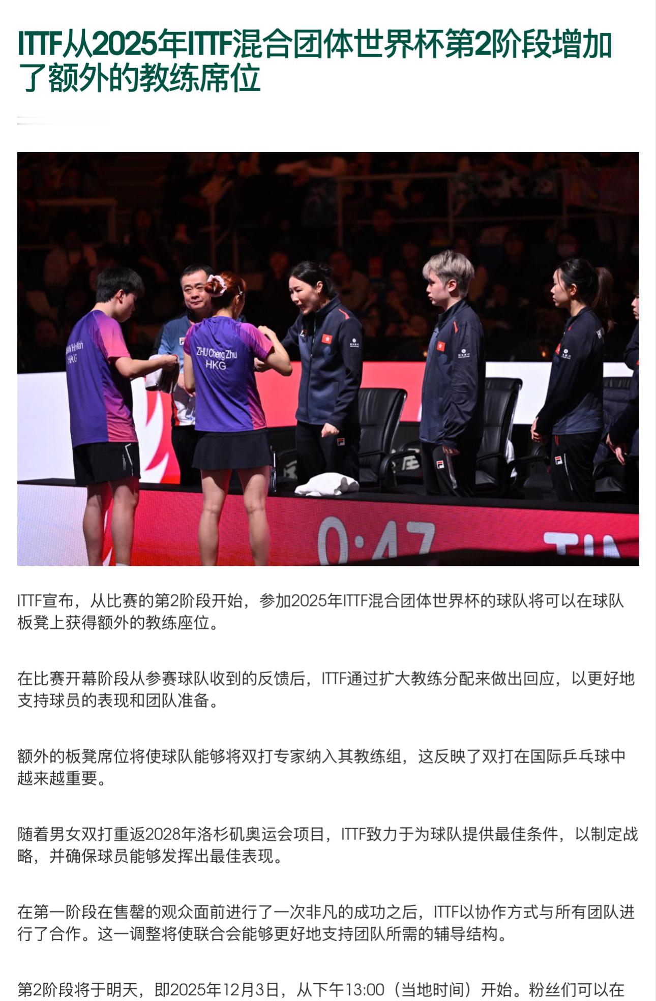 ITTF宣布，从比赛的第2阶段开始，参加2025年ITTF混合团体世界杯的球队将