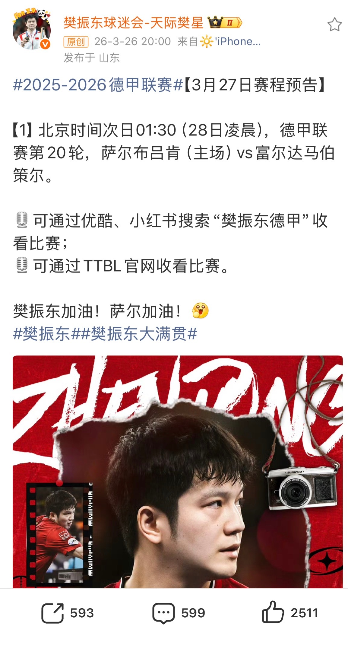 樊振东德甲赛程预告北京时间28日凌晨，周末，大家一起熬个大夜看樊振东的比赛～ 