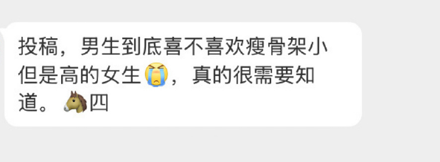 男生到底喜不喜欢瘦骨架小但是高的女生？ 