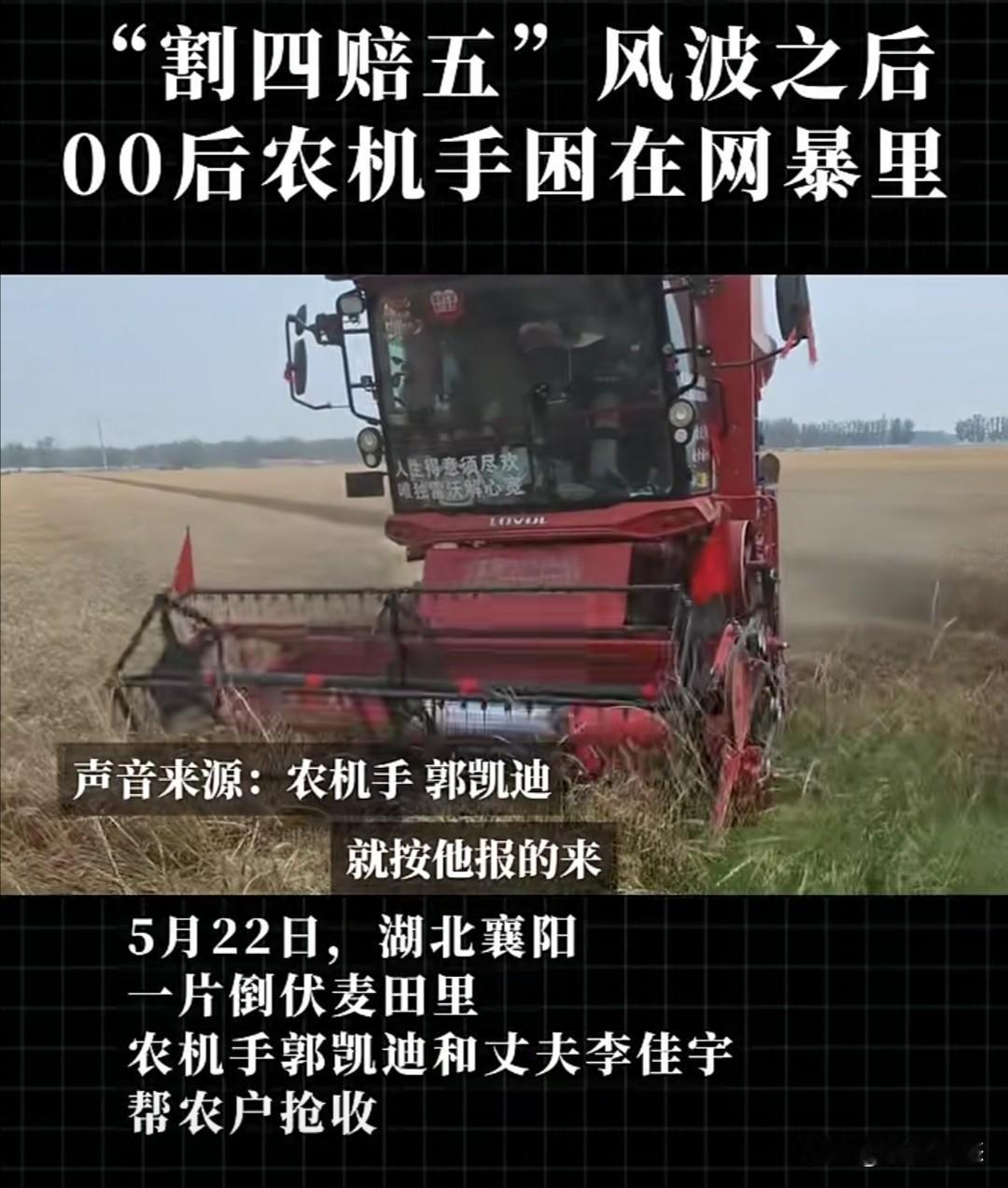 5月22日，湖北襄阳的一片倒伏麦田里，21岁的农机手郭凯迪和丈夫李佳宇正在帮农户