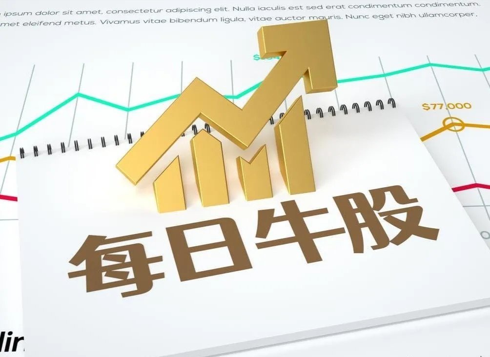 9月3日强势股整理！一、连续涨停板：5板：国芳集团（百货零售、参股券商、IP经济