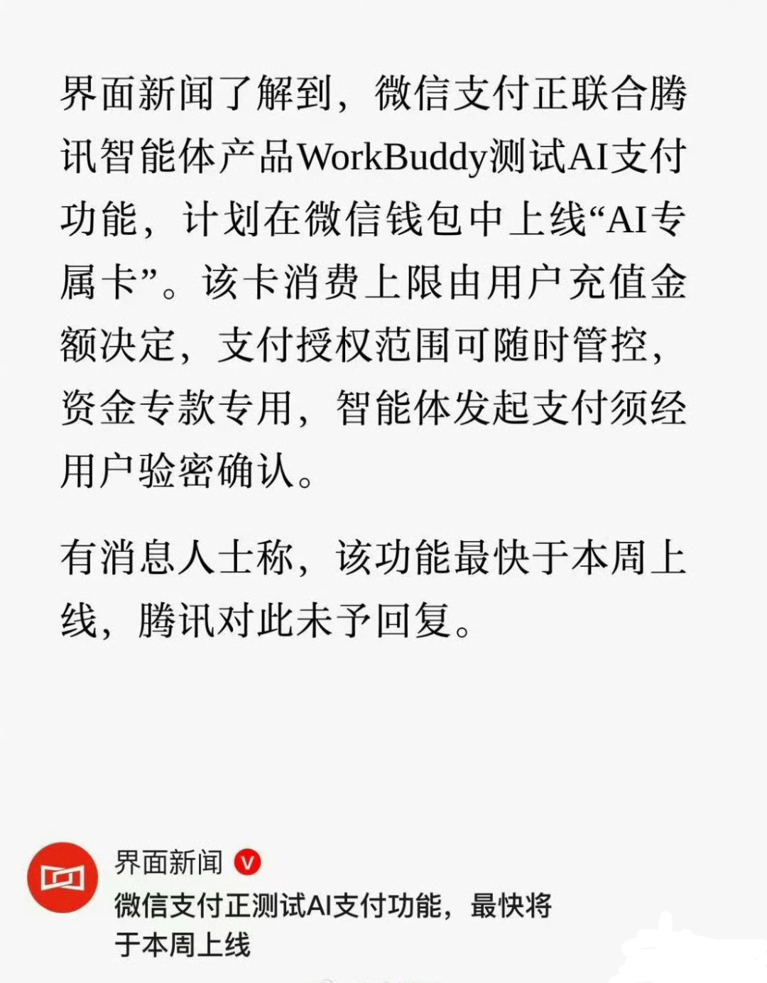 曝微信正测试AI支付功能在千问AI点外卖的时候大家应该早有体验，你要点什么，说句