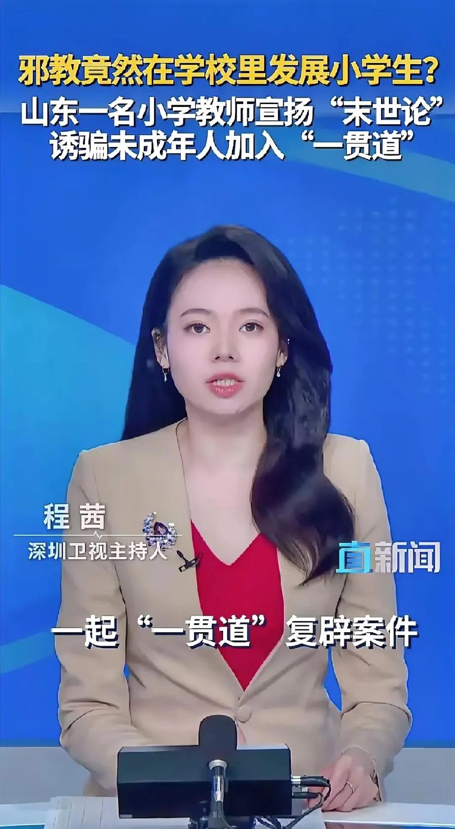 山东一老师沉迷“一贯道”邪教，20多名小学生三观被带歪山东又出奇葩老师了，这个老