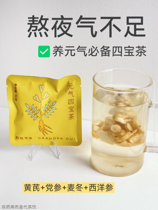 长期熬夜气不足易累，锁住这杯四宝茶！