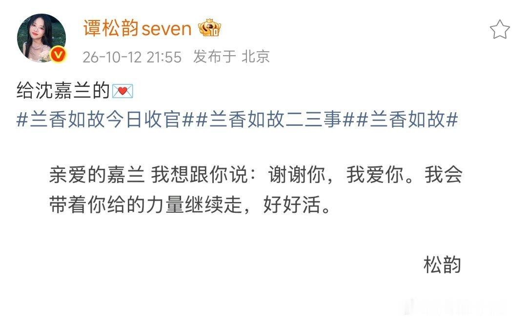 谭松韵收官信落款兰香如故兰香如故能留下这么强的后劲离不开这份售后，谭松韵写下七封