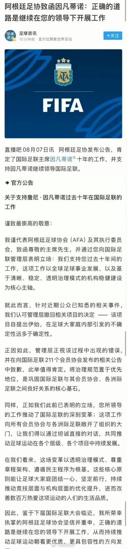 阿根廷足协支持因凡蒂诺 阿根廷足协发布公告，肯定了国际足联主席因凡蒂诺十年的工作