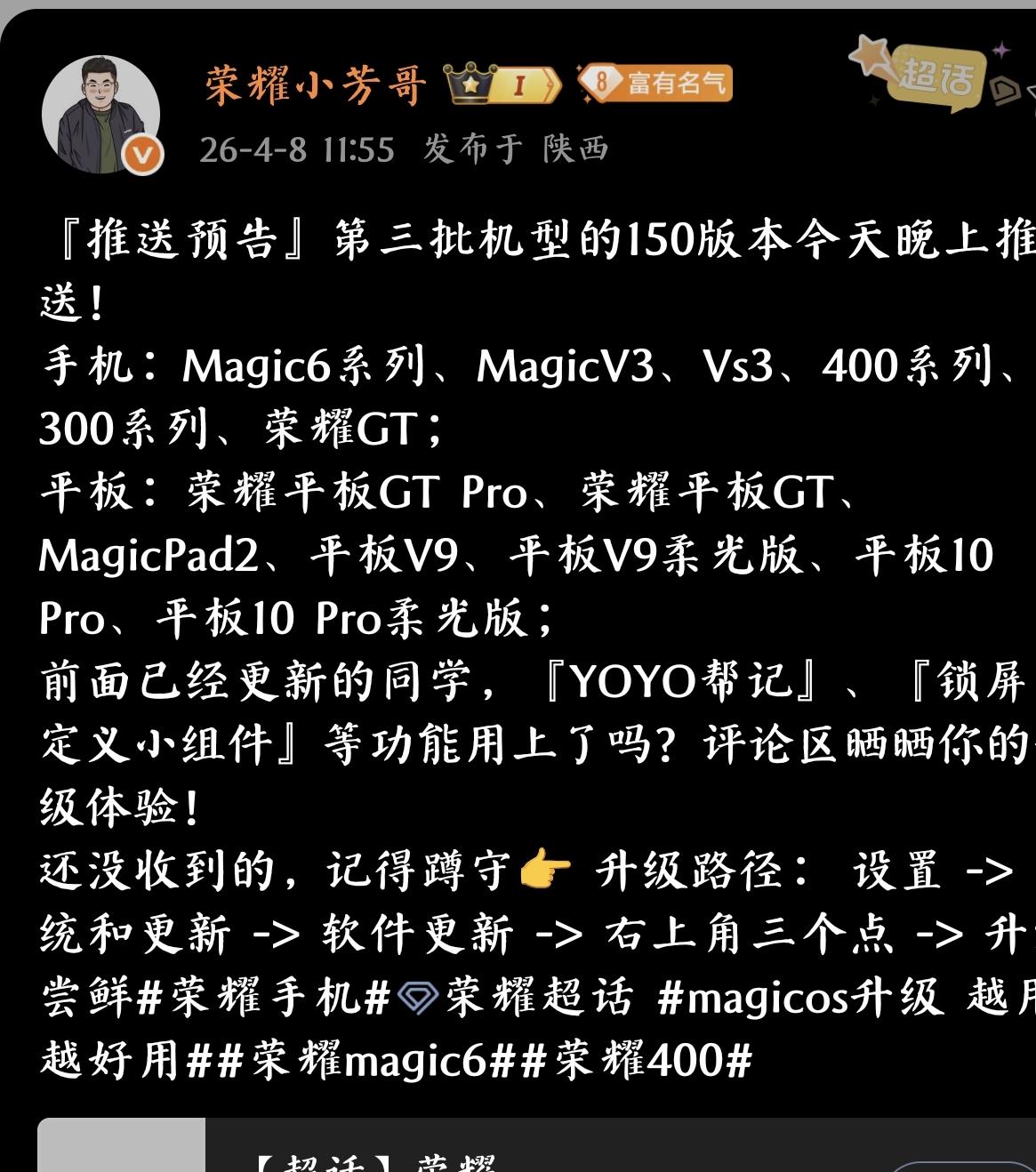 荣耀150版本今晚开推第三批！看看有没有你的机子👇
手机党： Magic6全系