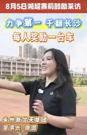 “湘超”夺冠赠车事件最近闹得挺火。永州某汽车销售企业老板唐蕾曾承诺，永州队夺冠就