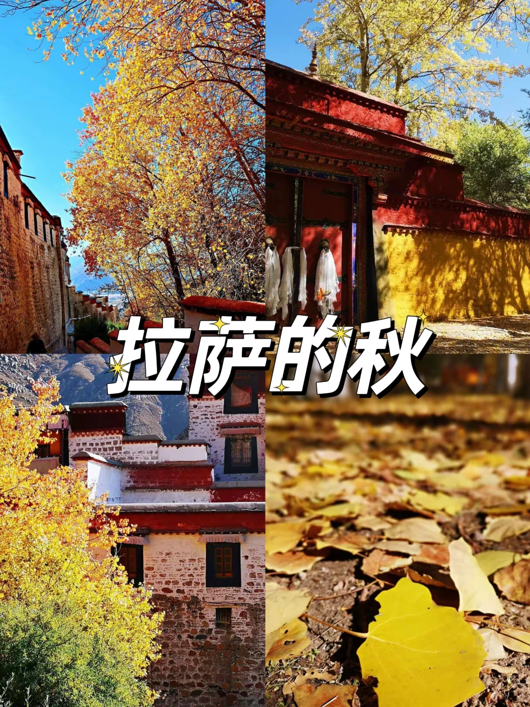【拉萨的秋】