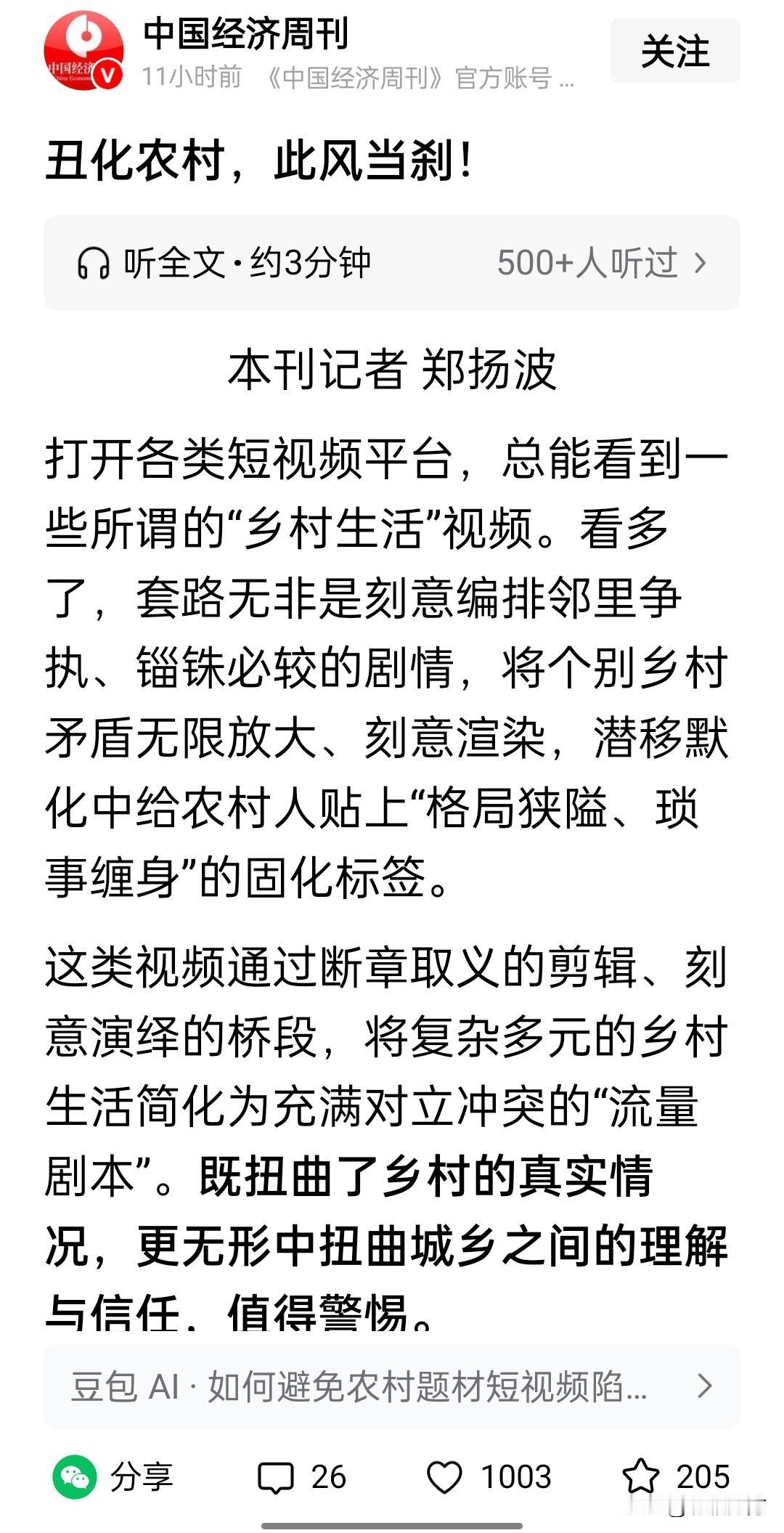 中国经济周刊发文说“丑化农村，此风当刹”，意思是说许多农村题材的短视频刻意夸大矛
