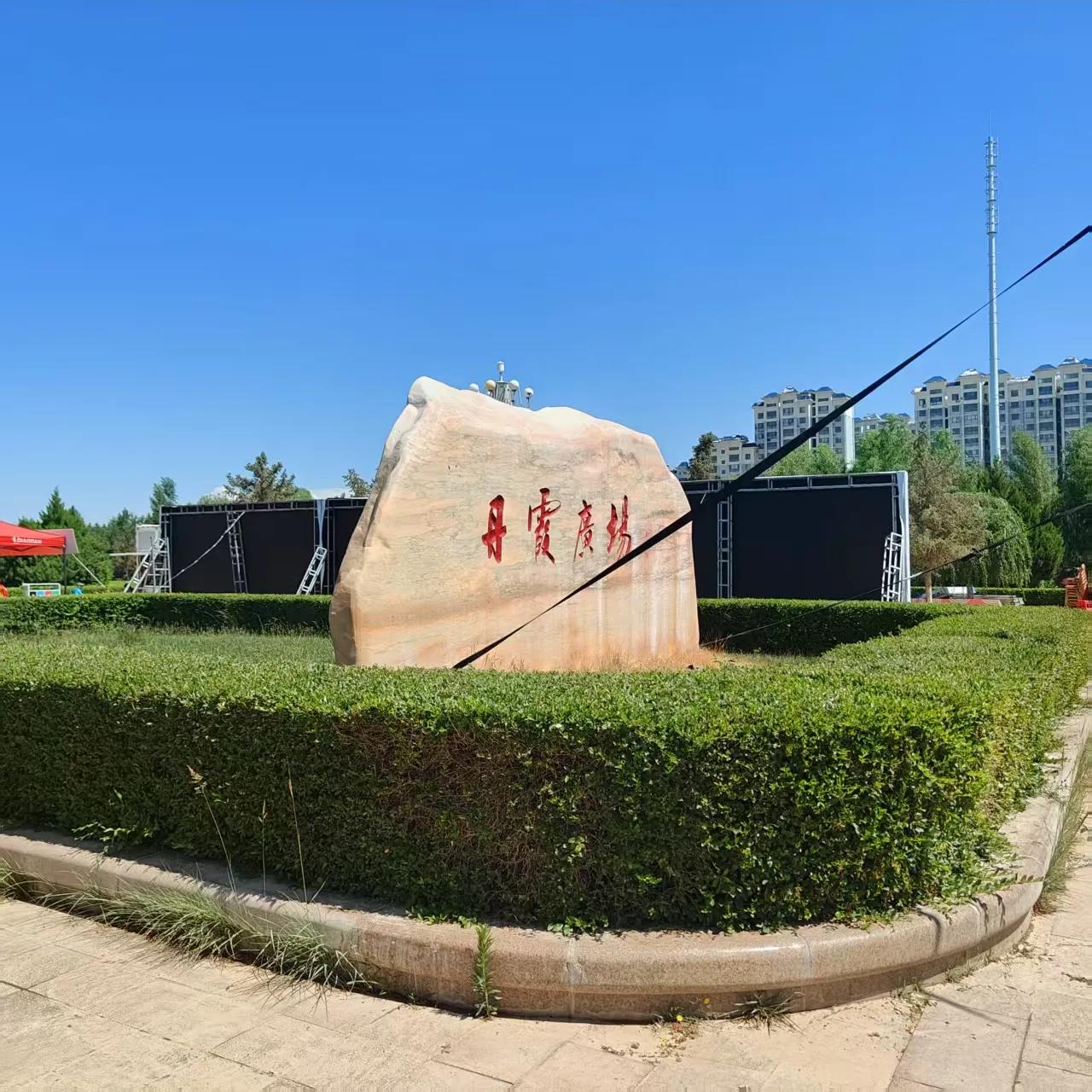 丹霞广场
甘肃省张掖市临泽县有一个公园叫丹霞广场，初来乍到，你会对临泽县许多地名