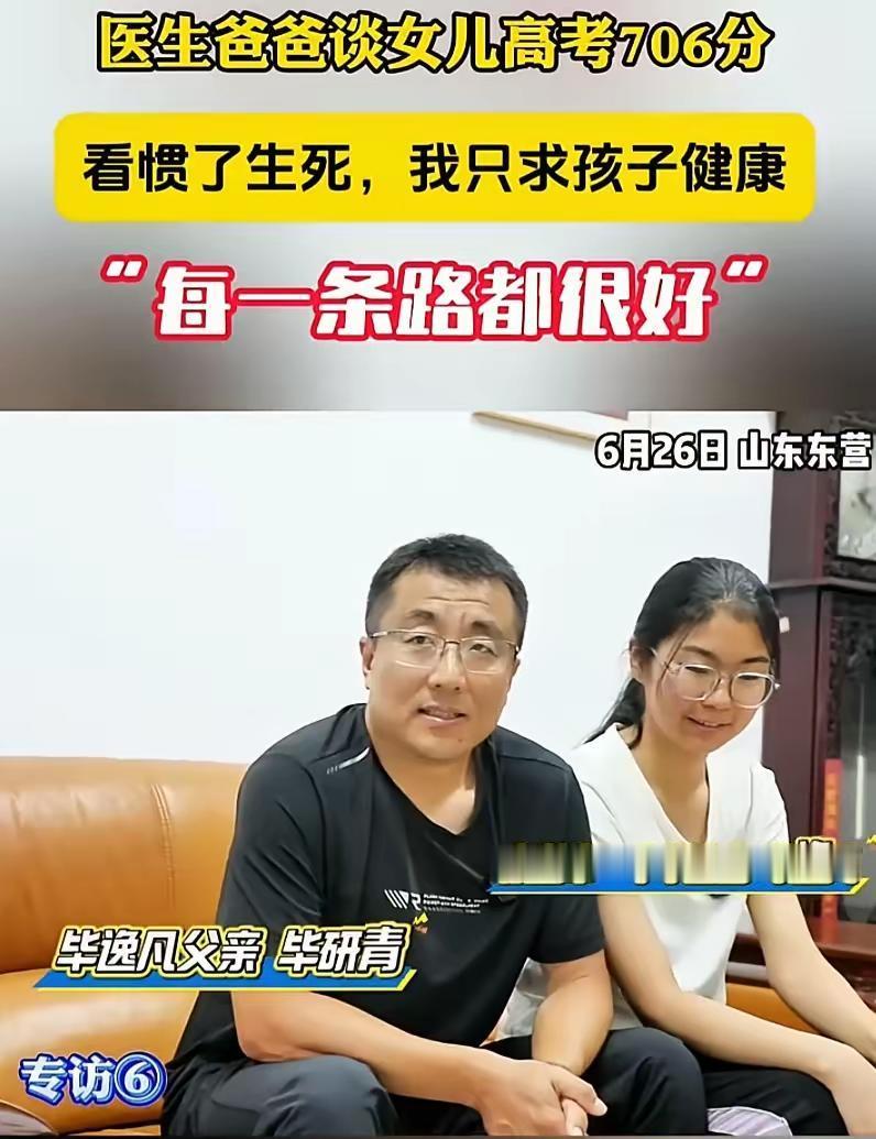 凡尔赛？山东东营，一女生高考考了706分，记者去女生家里采访，问女生父亲是怎么教
