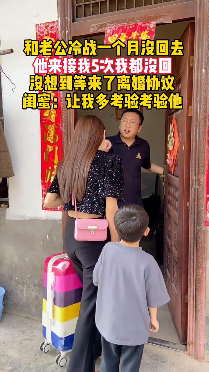 和老公冷战一个月没回去，他来接我5次我都没回，没想到等来了离婚协议。闺蜜：让我多
