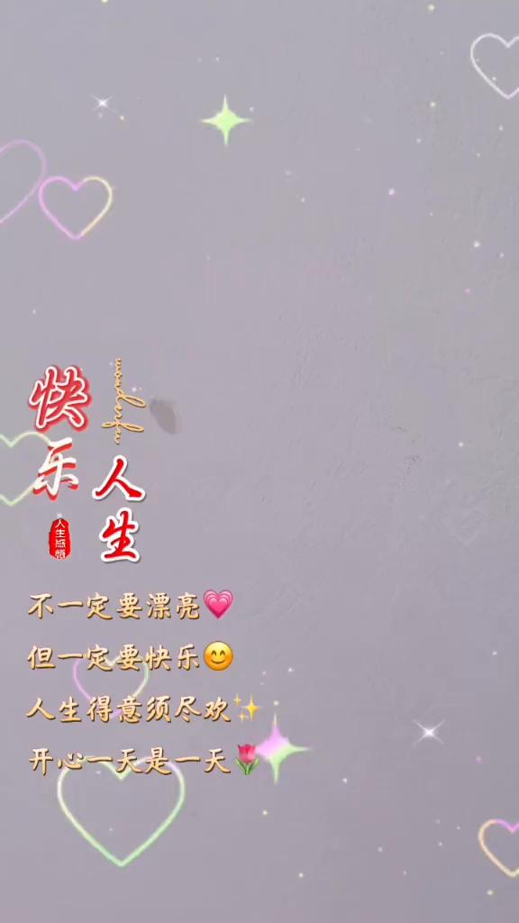 人生不一定要漂亮，但一定要快乐。人生得意须尽欢，开心一天是一天。