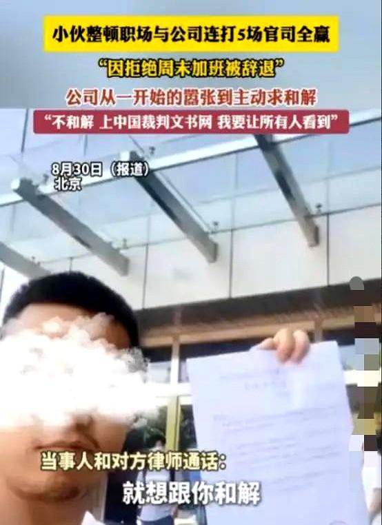 “这个小伙火了!”北京，小伙拒绝周六加班被公司辞退，他花1年时间打官司!
公司怕