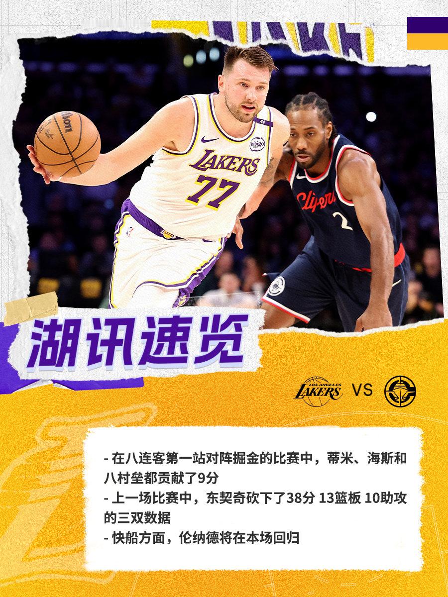 「湖讯速览」湖人vs快船 湖人国度  科比81分20周年