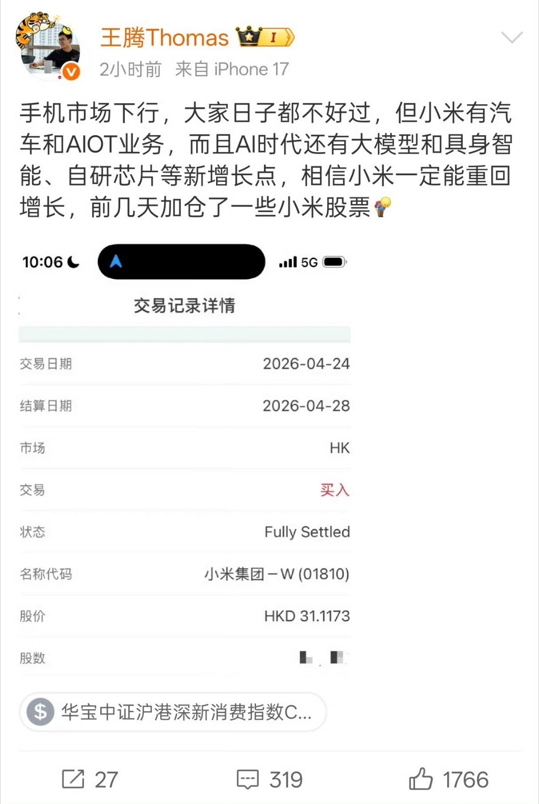 王腾大帝加仓了小米股票，看来对小米很看好啊