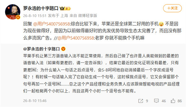 【罗永浩称苹果仍是全球第二好用的手机】罗永浩称苹果语音输入法人类最差8月10日消