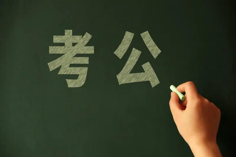 考公对女生而言，那绝对是绝佳的就业选择！工作稳定得如同坚不可摧的“避风港”，完全