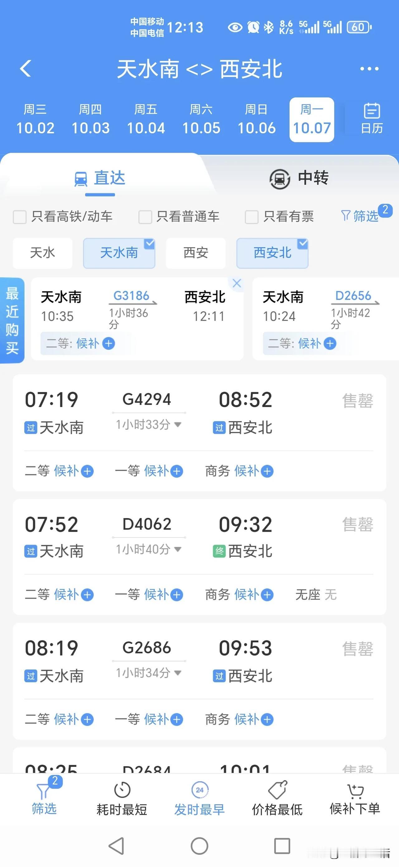 天水南站到西安北站，每天有超过60趟的高铁，但是高铁票真的是难抢。拿10月7日来