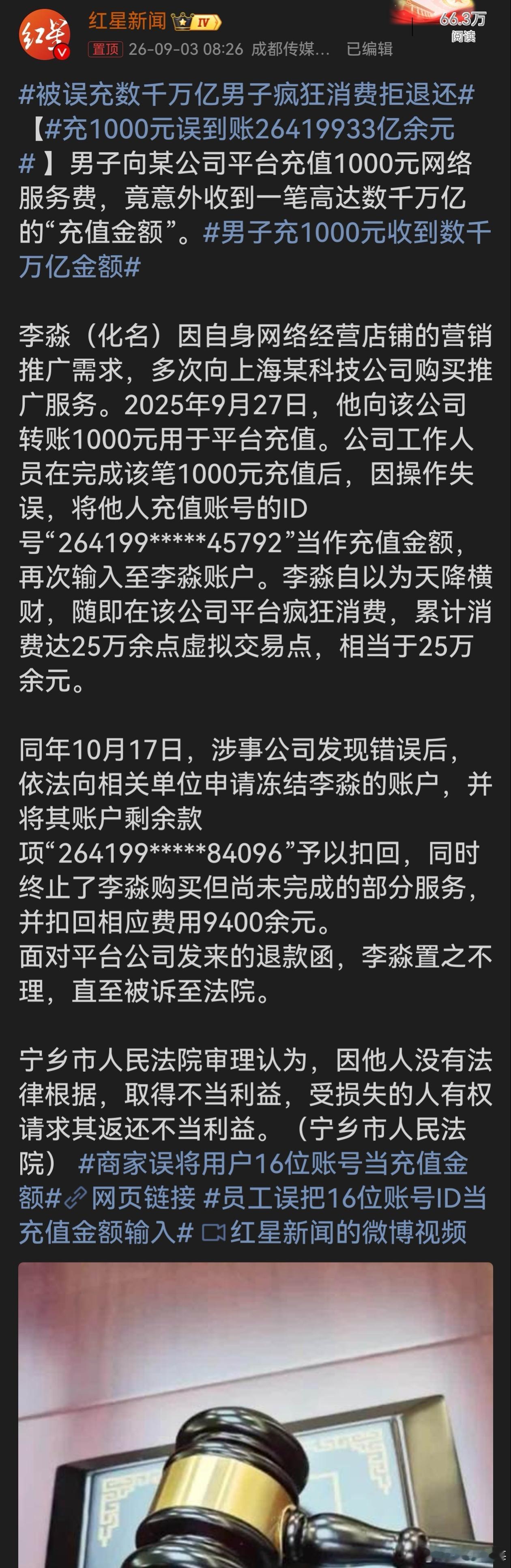 充1000元误到账26419933亿余元 幻想一夜暴富，最后背上二十多万债务，贪