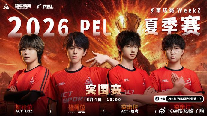 6月4日18:00，2026 PEL夏季赛W2突围赛，ACT四子集合！荣都→海岛