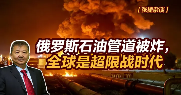张捷财经观察 | 俄罗斯石油管道被炸，全球是超限战时代