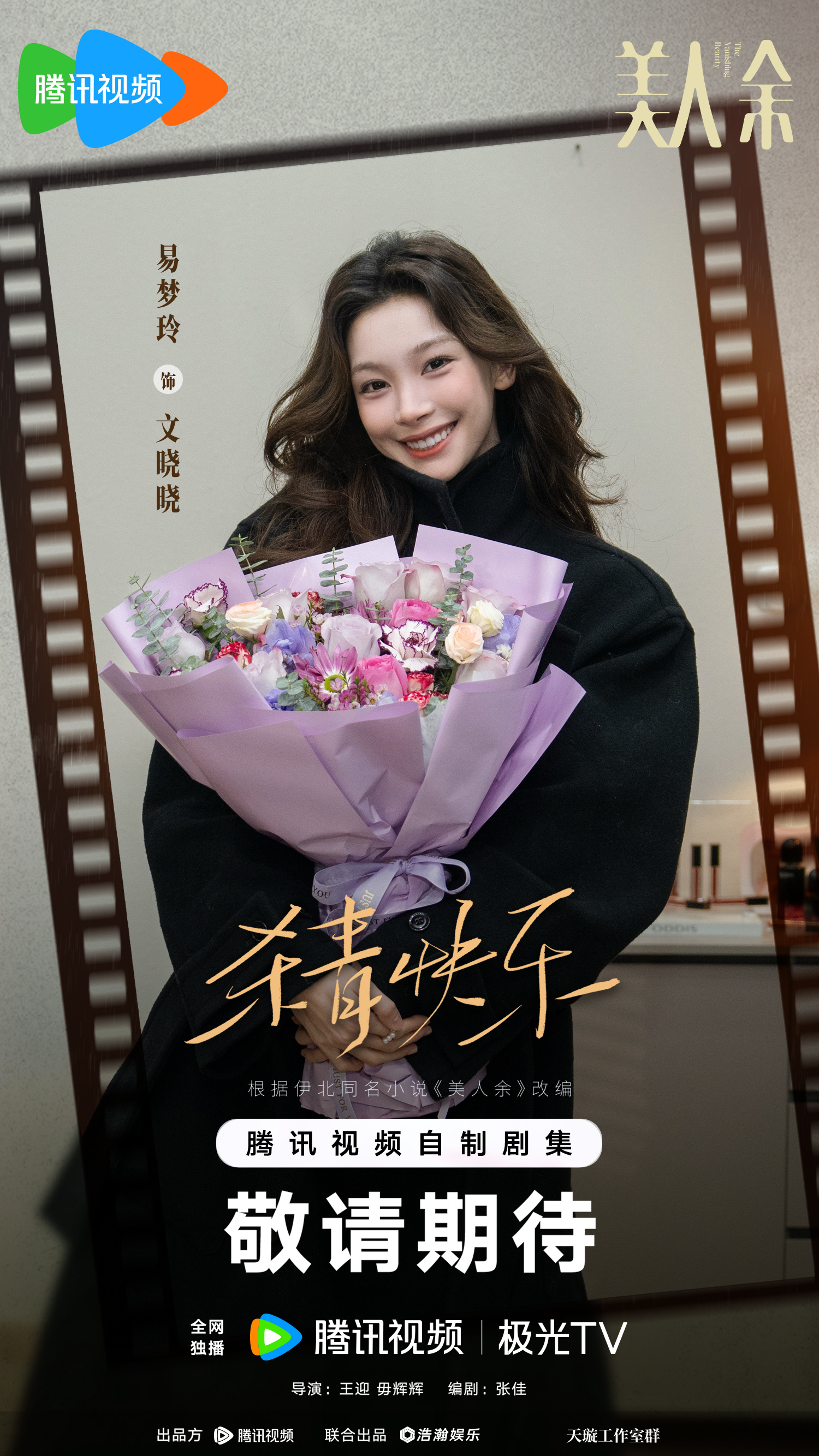 杀青大吉！跟文晓晓在一起的三个多月期待与大家早日相见！❤️美人余杀青美人余