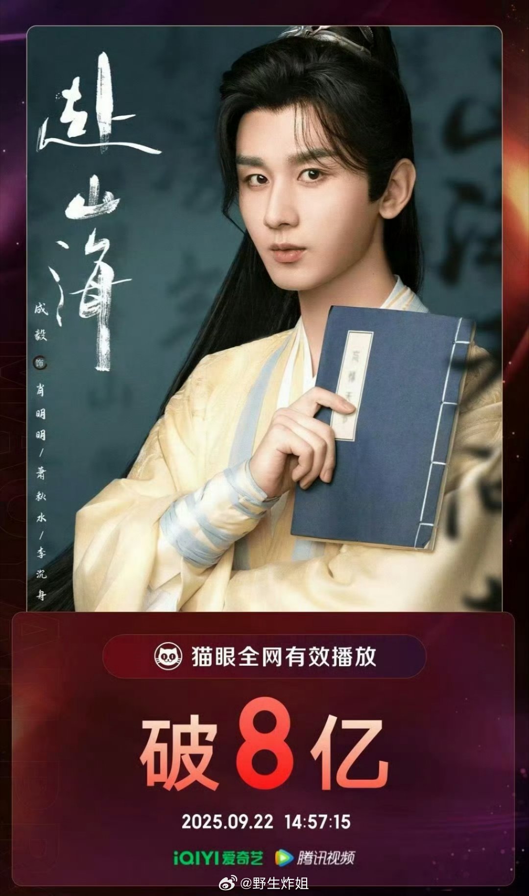 成毅《莲花楼》有效播放破8亿赴山海莲花楼 服装 ​​​