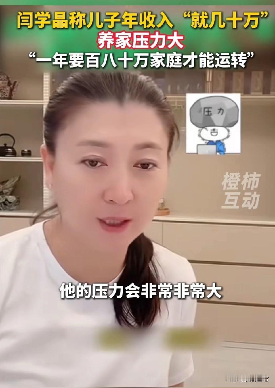 哭穷的闫学晶真是个好妈妈，儿子一年挣不到百八十万，压力很大啊！我妈就不行，我一年