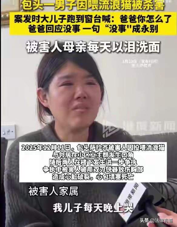 因喂流浪猫起口角，内蒙古一男子被邻居捅死，妻子发声：一句“爸爸没事”成永别。

