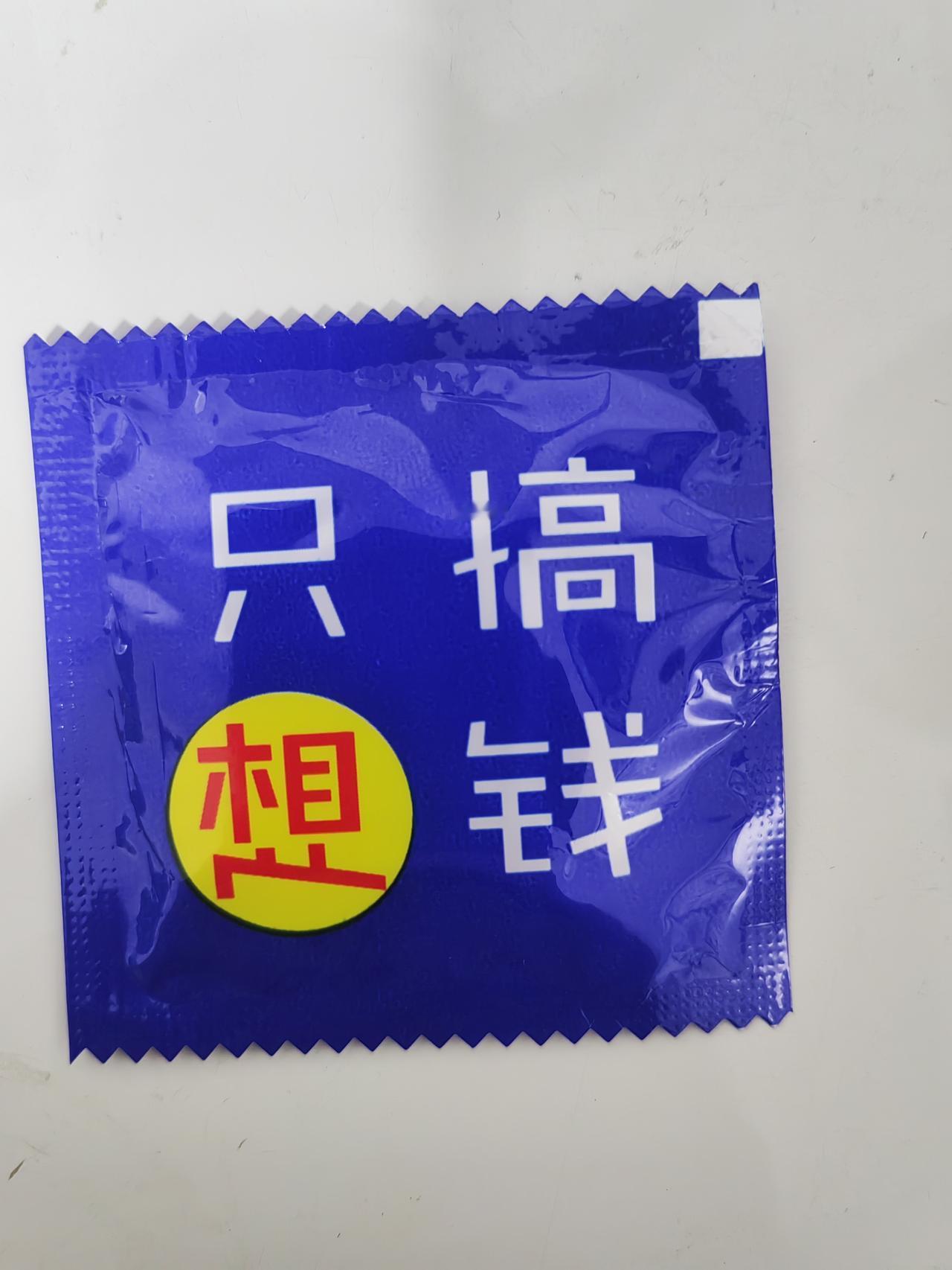 《只想搞钱》
      昨晚在小区门口捡到一只火锅店一次性手套的包装袋，一面印