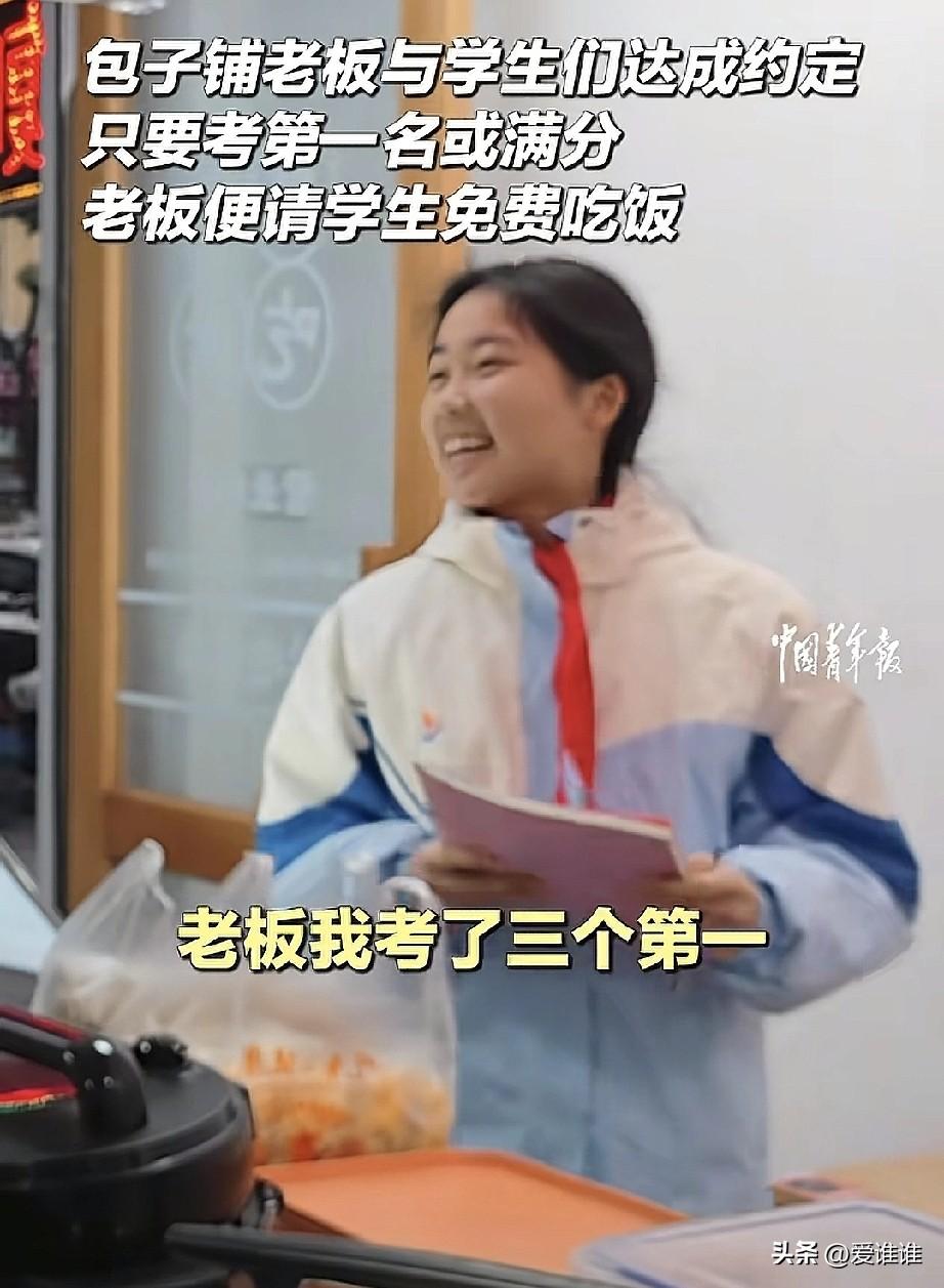 “真有意义！”学校旁边的包子铺老板和前来吃饭的学生约定：“谁考第一或者学习上有进
