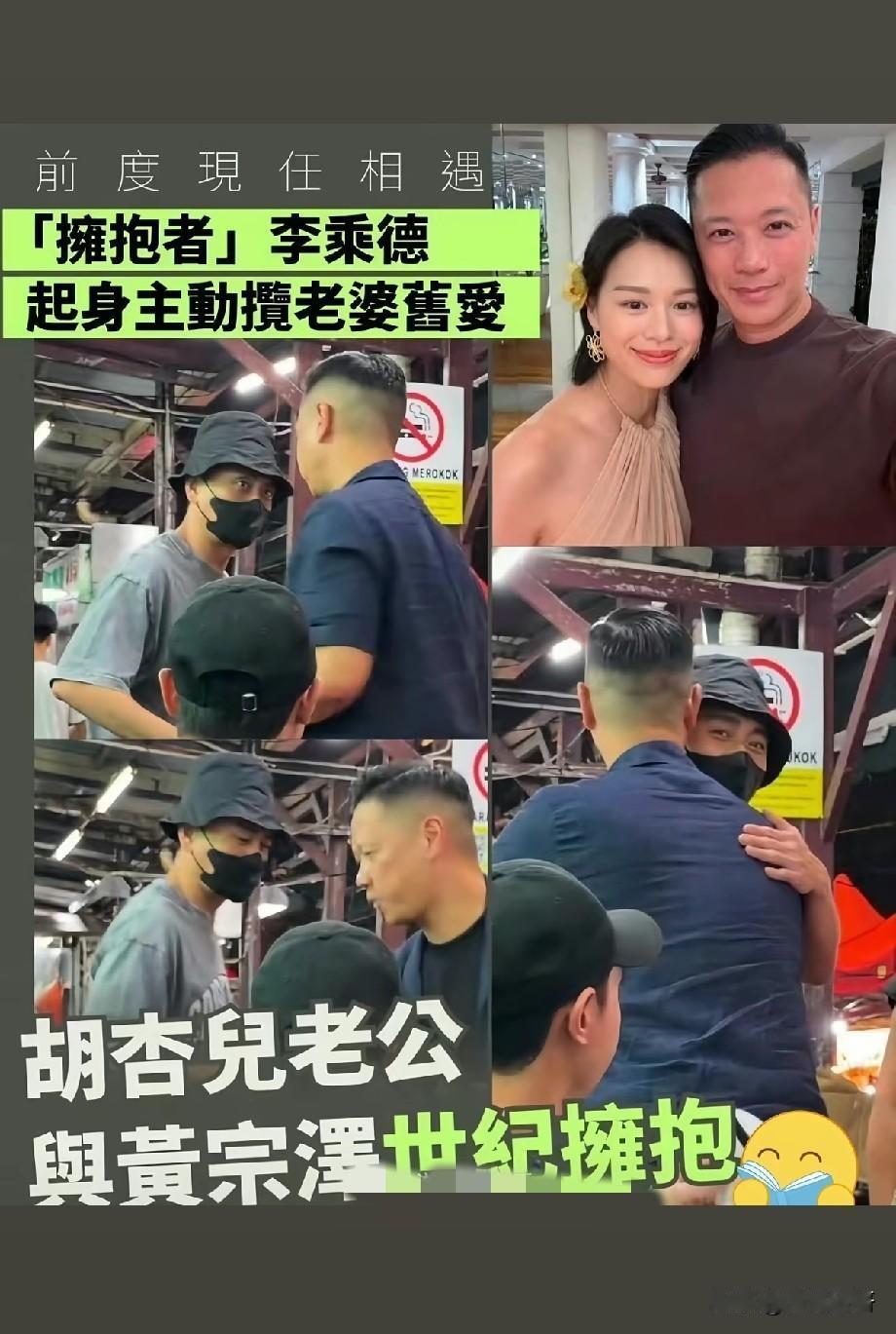 名场面！胡杏儿老公李乘德偶遇黄宗泽主动拥抱，前任现任相逢，网友吵翻
 
娱乐圈经