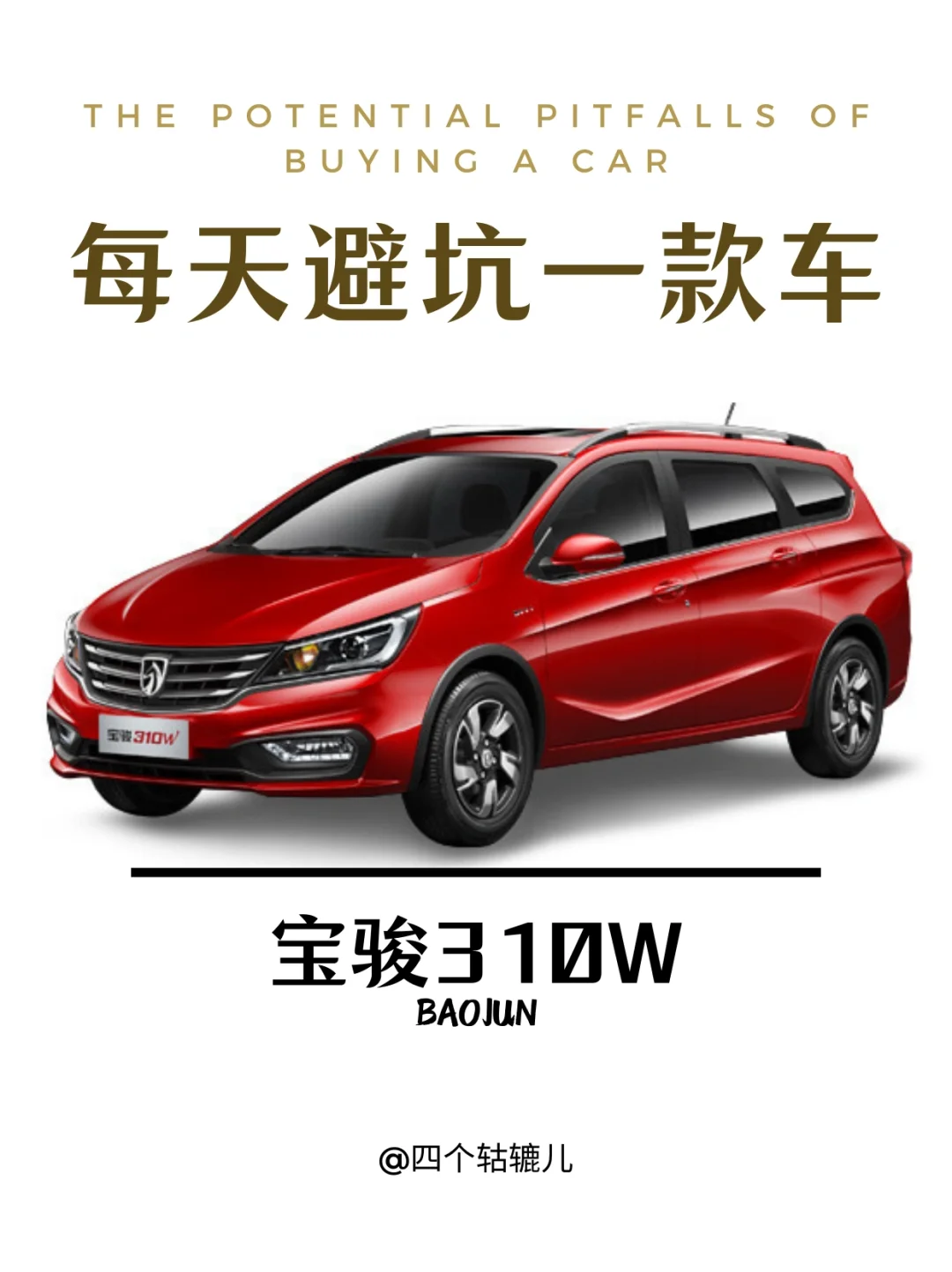 看完还买宝骏310W吗？