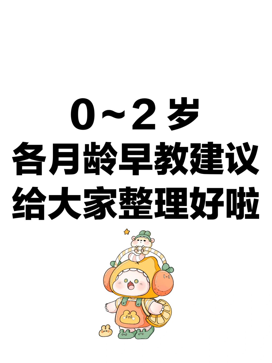 0～2 岁各月龄早教建议，给大家整理好啦