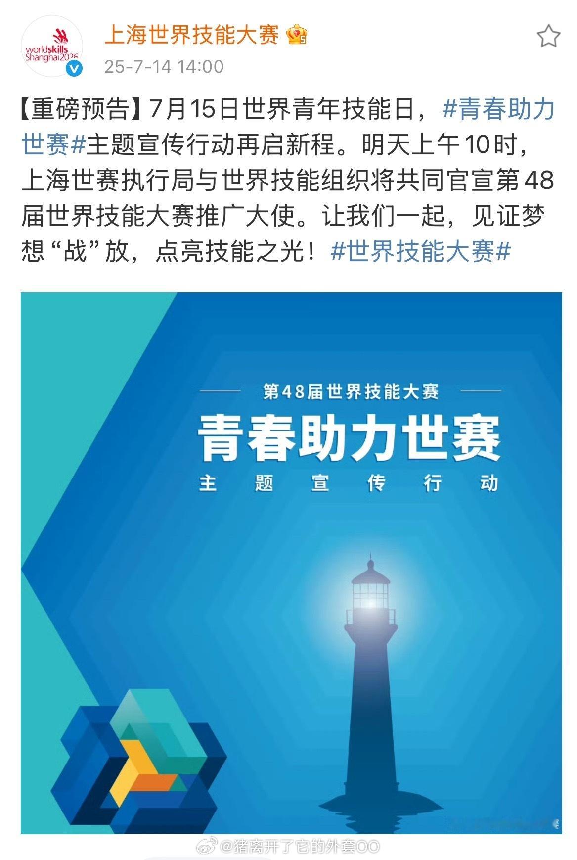 肖战明天将官宣第48届世界技能大赛推广大使，拜那战又蒙声干大事了！！[打call