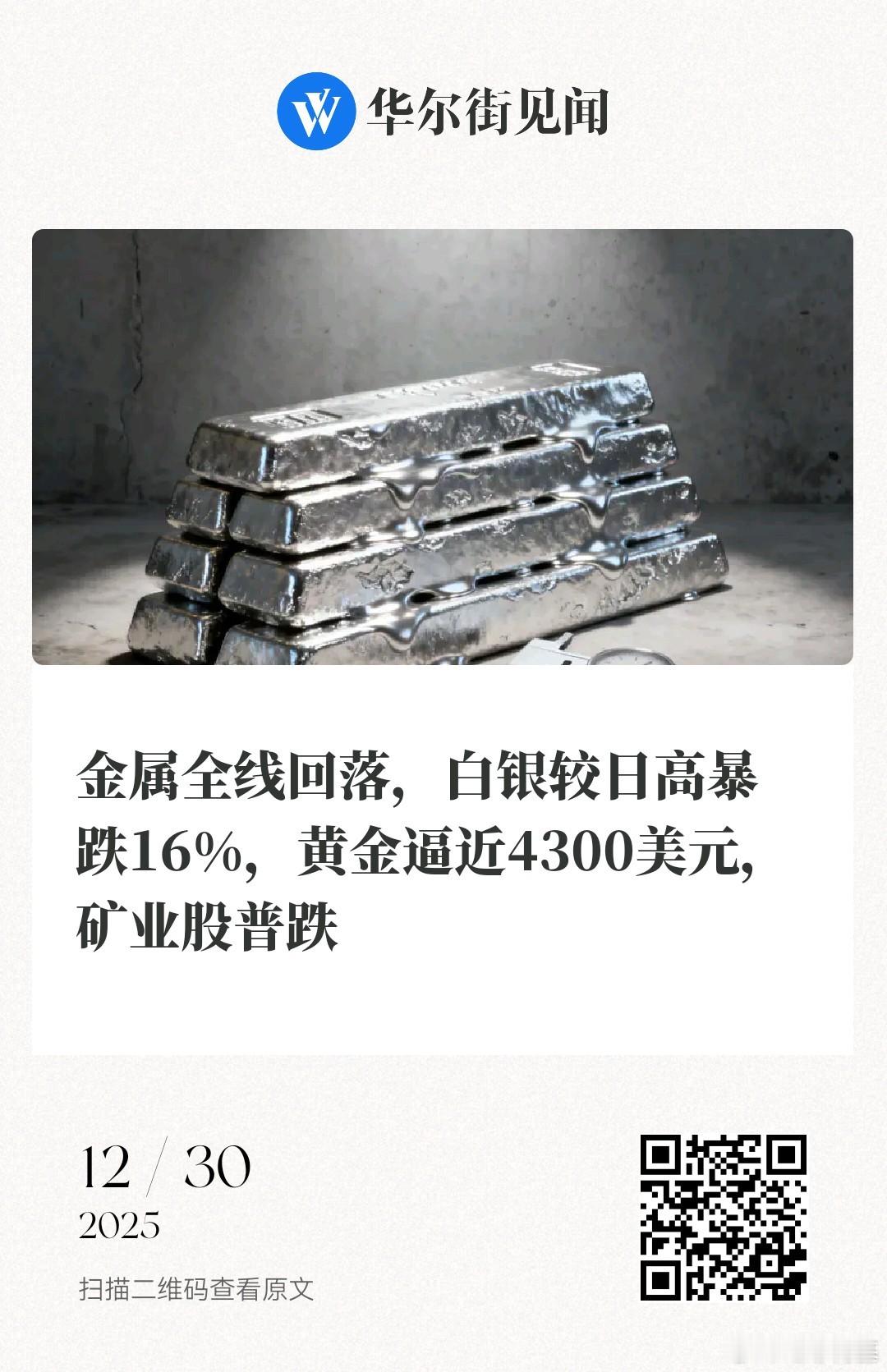 📌金属全线回落，白银较日高暴跌16%，黄金逼近4300美元，矿业股普跌赵颖、张